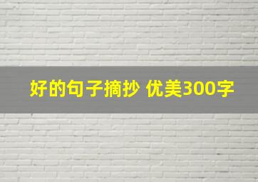 好的句子摘抄 优美300字